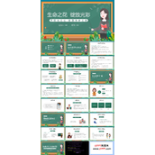 让生命之花绽放光彩中小学生生命教育主题班会PPT