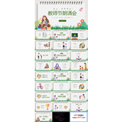 9月10日教师节朗诵主题班会PPT
