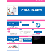 产科OCT试验报告PPT模板