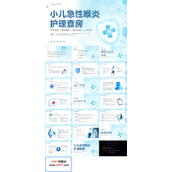 小儿急性喉炎护理查房PPT模板