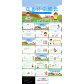 在集体中成长集体主题班会PPT模板