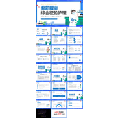 骨筋膜室综合征的护理查房PPT模板护士培训