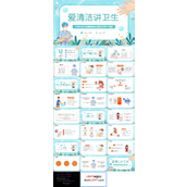 小学生爱清洁讲卫生健康教育主题班会PPT模板
