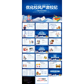 优化校风严肃校纪主题班会PPT模板