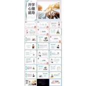 2023年高中新生开学心理疏导主题班会PPT模板