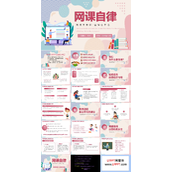 网课自律主题班会PPT