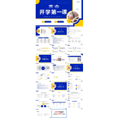 高中开学第一课主题班会PPT模板