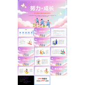 努力成长主题班会PPT模板
