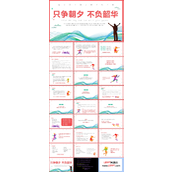 励志主题班会PPT模板
