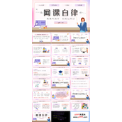 中小学网课自律主题班会PPT模板