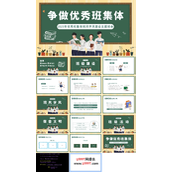 2023年优秀班集体班风建设学风建设主体班会PPT