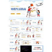 寒假生活指南主题班会PPT模板