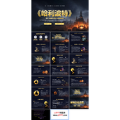 哈利波特学生读书分享会主题班会PPT