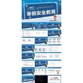 大学生寒假安全教育主题班会PPT模板