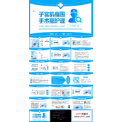 子宫肌瘤围手术期护理培训PPT模板