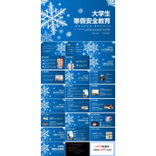 大学生寒假安全教育主题班会PPT