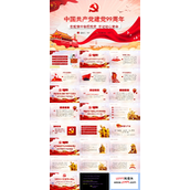 中国共产党建党99周年PPT模板
