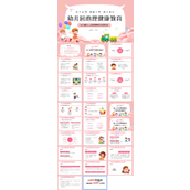 幼儿园幼儿心理健康教育主题班会PPT模板