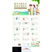 围手术期手术患者护理知识PPT