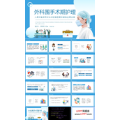 外科围手术期护理PPT模板