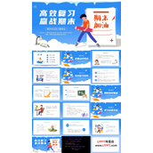高效复习励志期末考试动员主题班会PPT