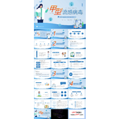 关注健康预防甲型流感病毒PPT模板