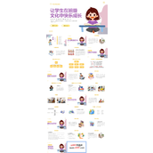 让学生在班级文化中快乐成长主题班会PPT模板