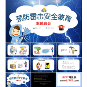 预防雷击安全教育主题班会PPT模板