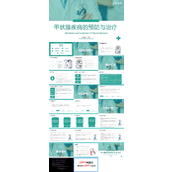 甲状腺疾病的预防和治疗PPT模板