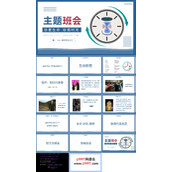 《珍爱生命-珍惜时间》主题班会PPT