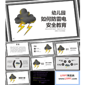 幼儿园如何防雷电安全教育班会PPT