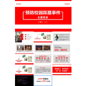 预防校园踩踏事件班会课件PPT