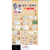 小学生性教育课件成长与性教育主题班会PPT模板