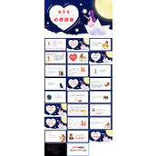 小学生心理健康主题班会PPT