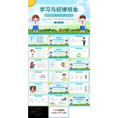 学习与纪律主题班会PPT模板