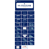 ADL评定及训练医疗PPT模板
