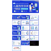 儿童热性惊厥诊断与处理PPT模板