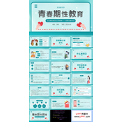 青春期性教育主题班会PPT模板
