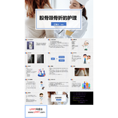 股骨颈骨折护理查房PPT模板
