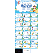 我的梦想中小学生主题班会PPT模板