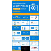 儿童热性惊厥诊断与处理培训PPT模板