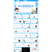 幼儿园网络安全主题班会PPT模板