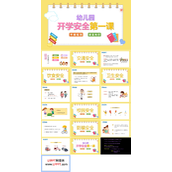 幼儿园开学安全第一课主题班会PPT