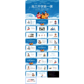 高三开学第一课班会PPT
