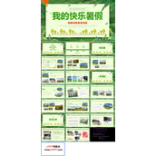 我的快乐暑假班会PPT