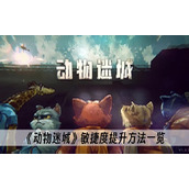 动物迷城敏捷度提升方法一览