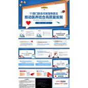 政策解读推动医养结合高质量发展PPT