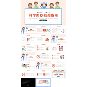开学防疫教育指南主题班会PPT