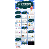 开学收心指南主题班会PPT模板