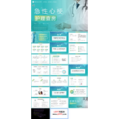 急性心梗护理查房PPT